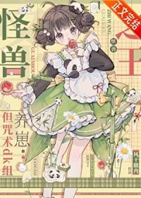 [综漫] 术式是哥斯拉