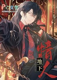 大佬的地下情人