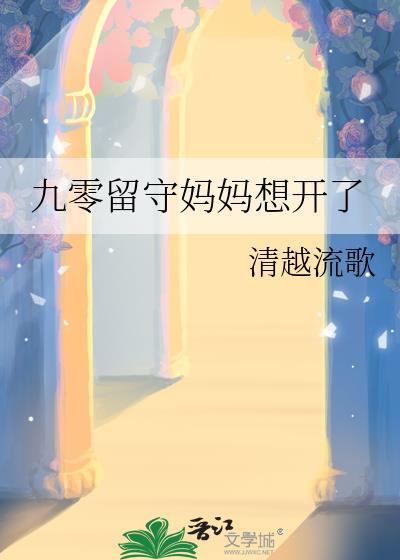 九零留守妈妈想开了
