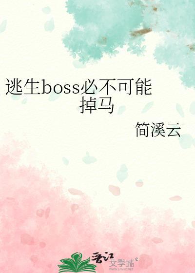 逃生boss必不可能掉马