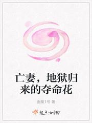 亡妻,地狱归来的夺命花