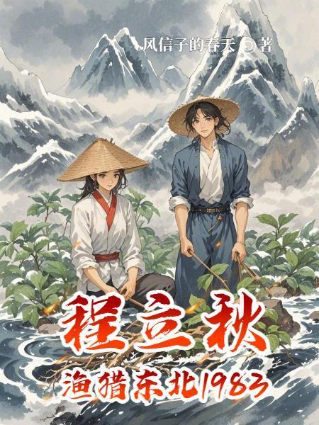 程立秋渔猎东北1983