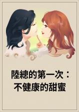 陆总的第一次：不健康的甜蜜