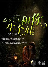 高冷冥夫：和你生个娃