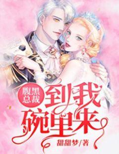 腹黑总裁:到我碗里来